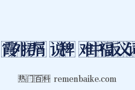 霞外捃屑·说稗·难中福反义词是什么意思的图片